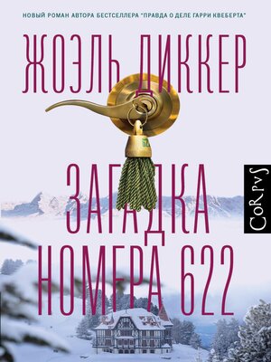 cover image of Загадка номера 622